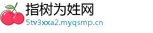 指树为姓网